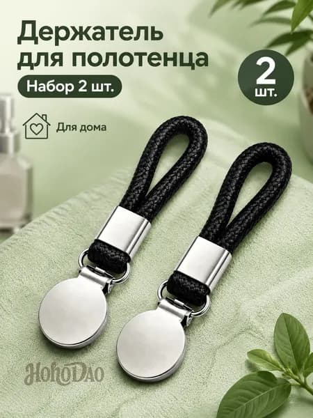 Держатель для полотенец 2 шт