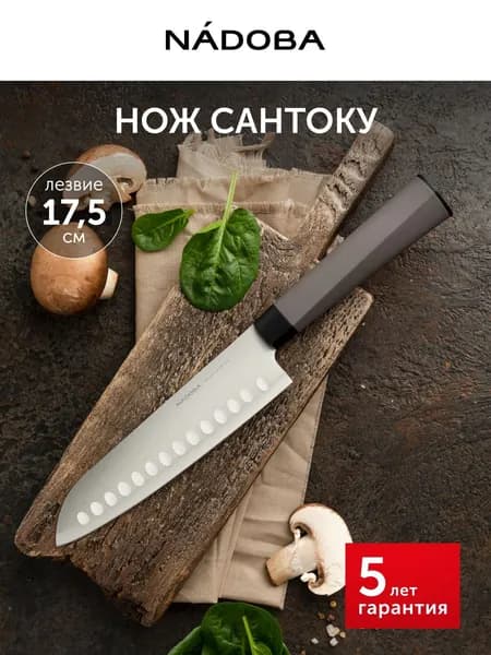 Нож кухонный, Сантоку, поварской, 17,5 см, NADOBA