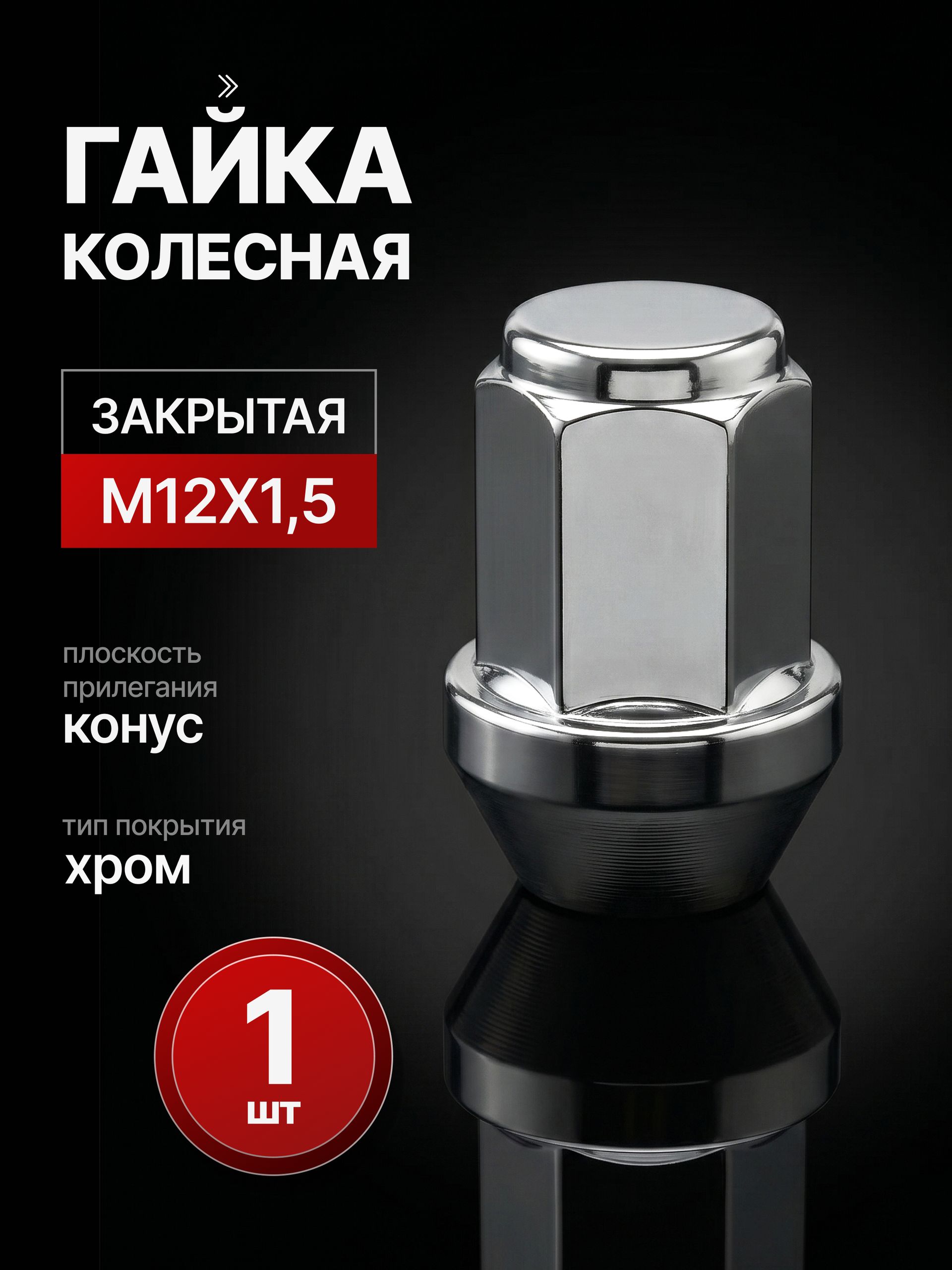 Гайка колесная М 12х1.5 Хром, Высота 35 мм, Конус, Ключ 21, 1 шт.
