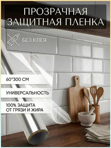 Статическая защитная пленка 60 х 300 см прозрачная для кухни и мебели Защита от брызг