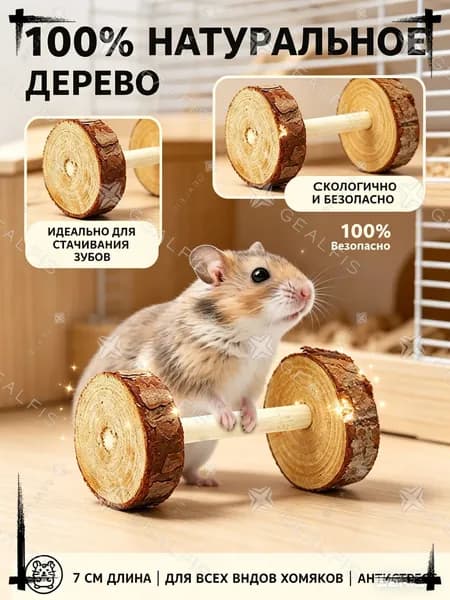 Игрушка для грызунов, Гантели деревянные из натурального дерева - Жевательный аксессуар для стачивания зубов хомяков, мышей, крыс и дегу
