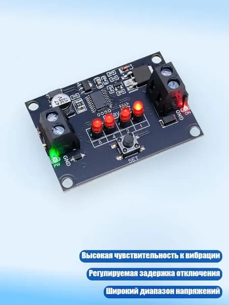 Модуль вибрационного датчика с регулируемой задержкой для охранных систем и промышленного оборудования, - Модуль