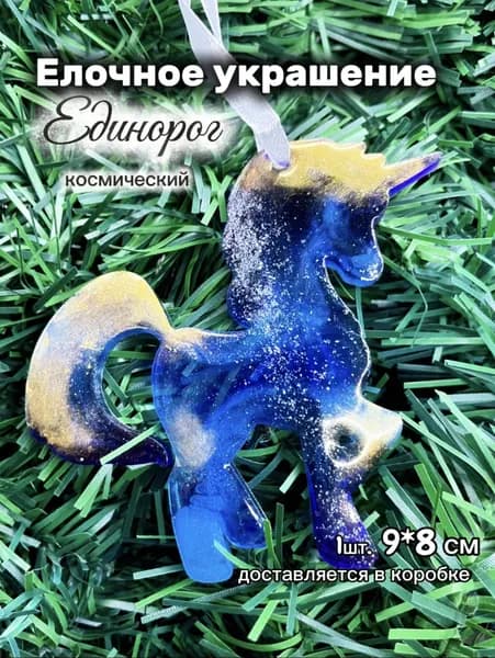 Елочные украшения 9 см Единорог серебристый, синий 1 шт.