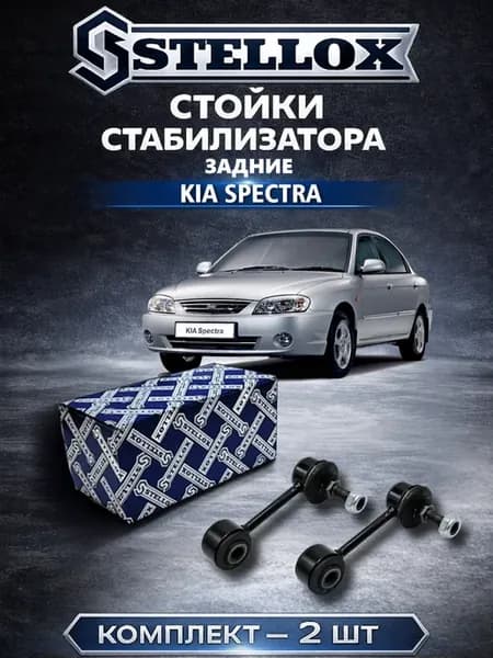 Стойки стабилизатора задние Киа Спектра