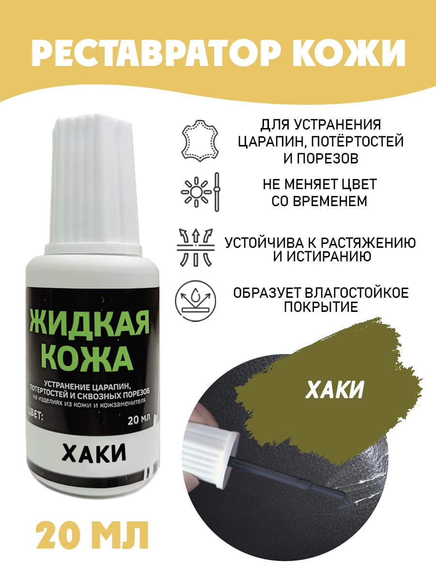 Жидкая кожа для ремонта/без блистера/ флакон 20 мл. цвет - хаки