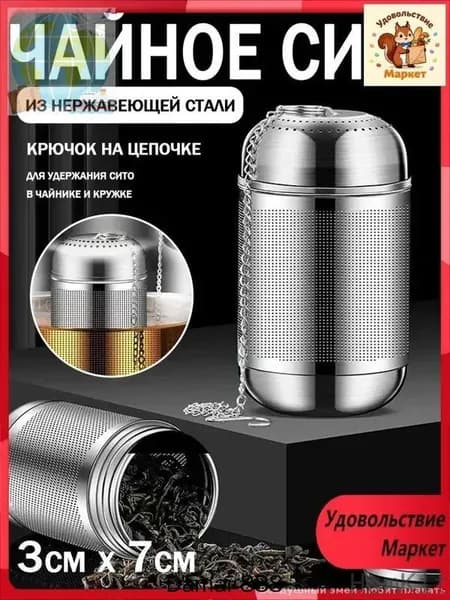 Ситечко для заваривания чая