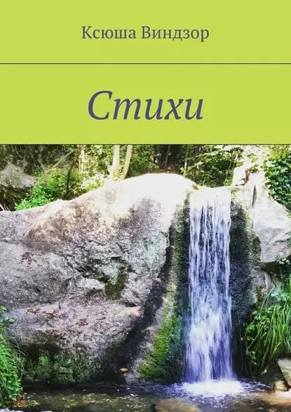Стихи | Виндзор Ксюша | Электронная книга