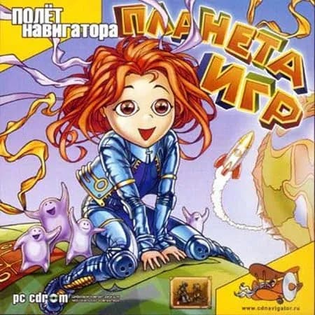 Игра для ПК Планета игр (русская версия, Полет Навигатора)