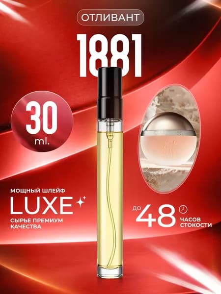 XOXO PARFUMER Наливная парфюмерия 1881  отливант духов 30 мл