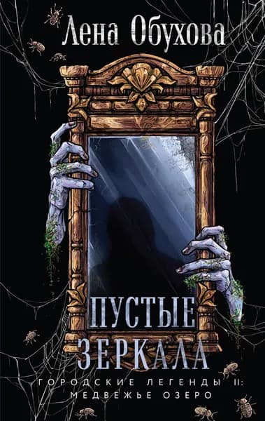 Книга Пустые зеркала (Городские легенды II: Медвежье озеро #5)