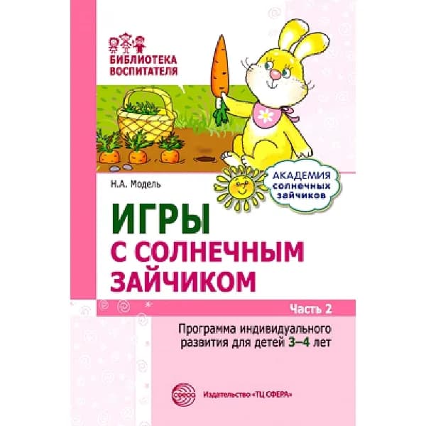Методическое пособие. Игры с солнечным зайчиком. Программа индивидуального развития для детей 3-4 лет. Часть 2 | Модель Наталья Александровна
