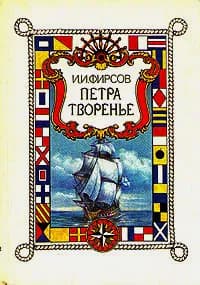 Петра творенье Фирсов Иван Иванович | Фирсов Иван Иванович