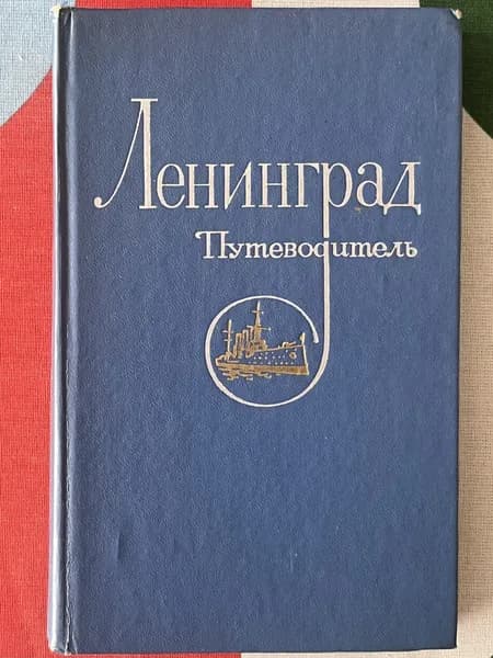 Ленинград. Путеводитель | Сукновалов Александр Евгеньевич