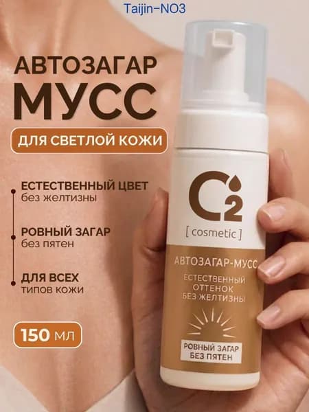 Автозагар мусс для тела и лица 150 мл для светлой кожи O2 cosmetic