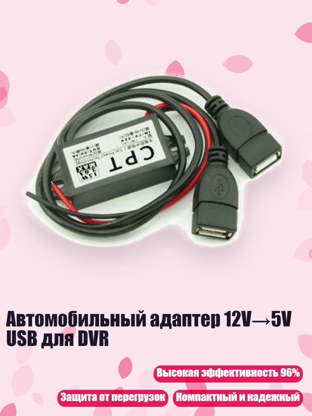 Автомобильный адаптер 12V 5V USB для DVR, - Двойной USB