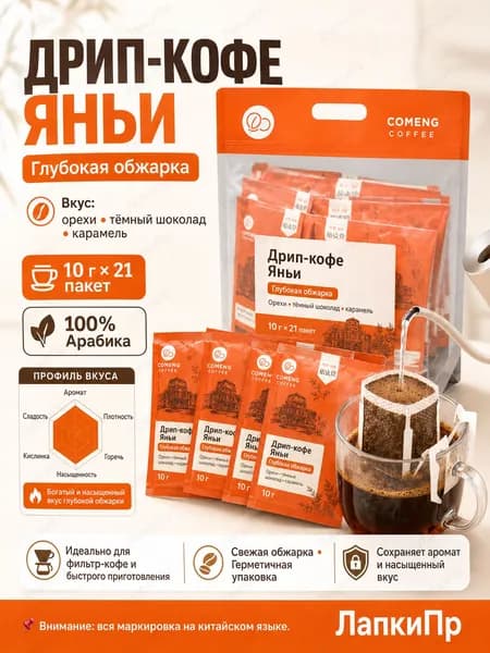 Фильтр-кофе, 21 пакетик, темная обжарка, вкус орехов и шоколада