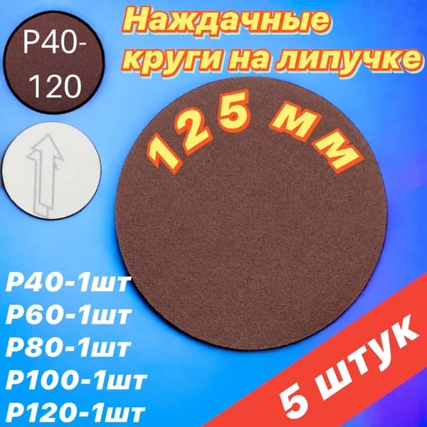 Набор кругов шлифовальных абразивных на липучке, зернистость Р 40-120, 125 мм, 5 шт / Насадка на шлифмашину/ Наждачка