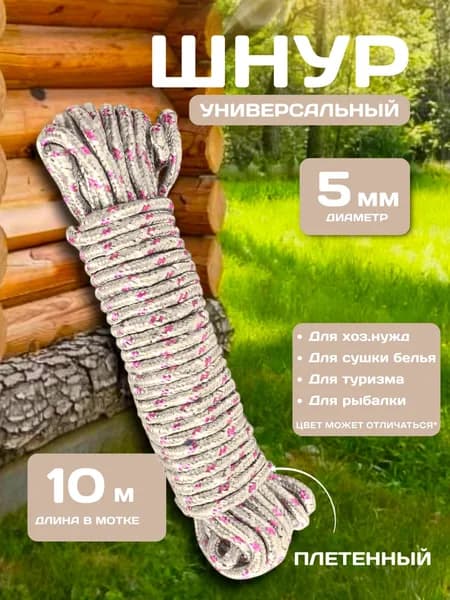 Шнур универсальный плетеный 5 мм, длина 10 м