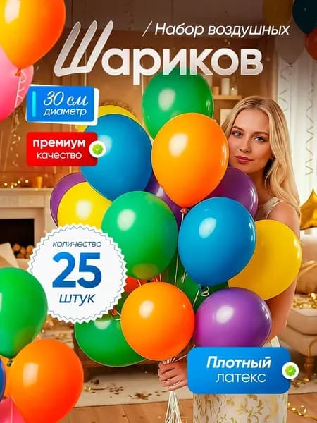 Воздушные шарики разноцветные из плотного латекса, 25 шт