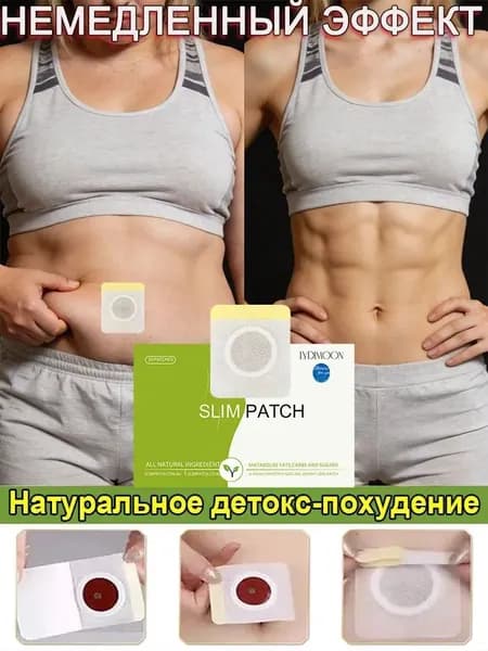Пластыри для похудения 1 коробка по 10 штук Антицеллюлитный жиросжигатель,Средство снижения веса и аппетита, Для детоксикации и похудения.Наследуемый рецепт, натуральный и без побочных эффектов