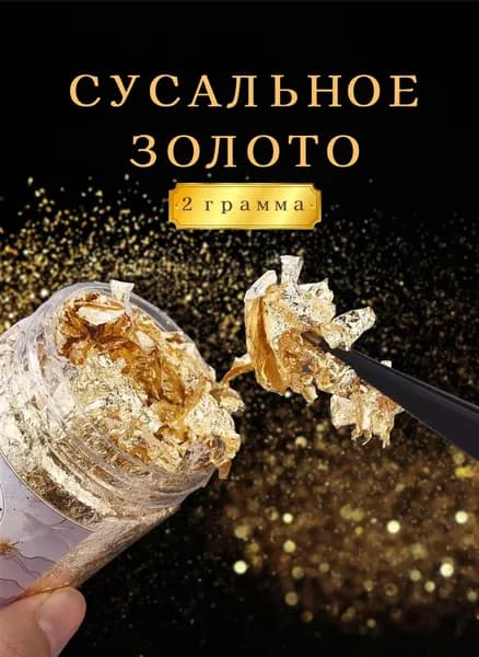 Сусальное пищевое кондитерское золото