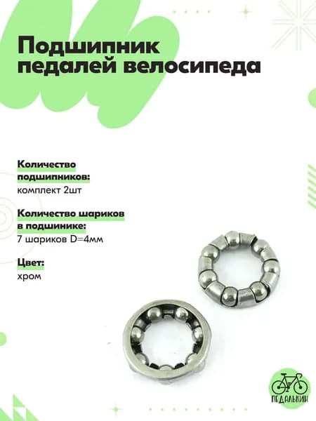 Подшипник педалей велосипеда 7 шариков, комплект 2шт