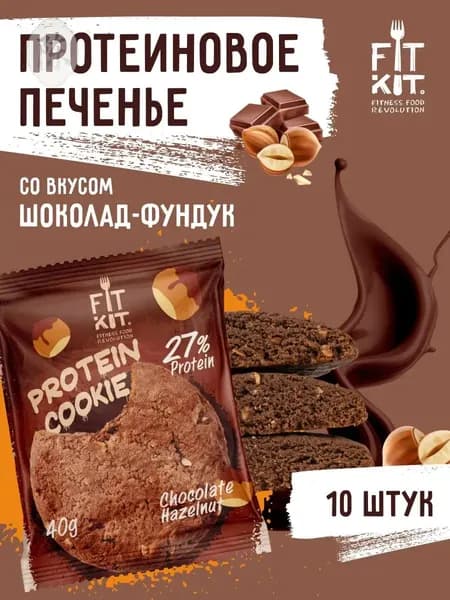 Протеиновое печенье без добавления сахара FIT KIT Protein Cookie Шоколад-фундук 10шт х 40 г