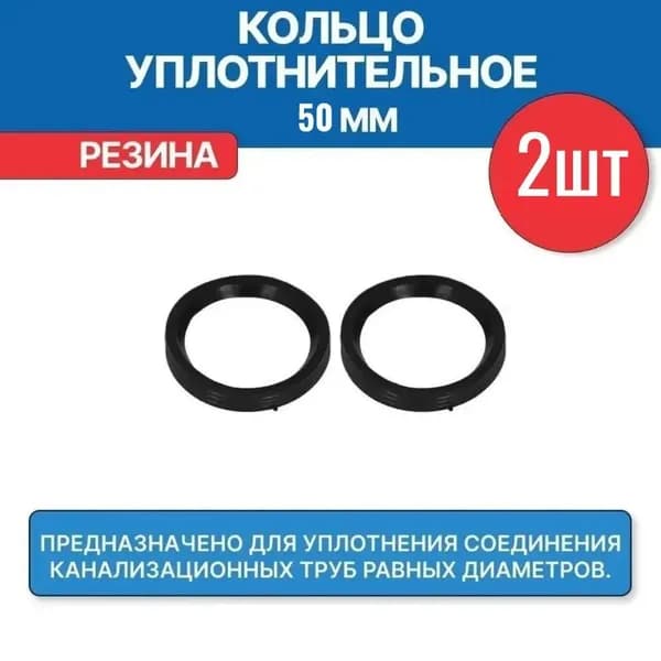 Прокладка для канализационной трубы 50 мм, кольцо уплотнительное канализационное 50 мм (2 шт.)