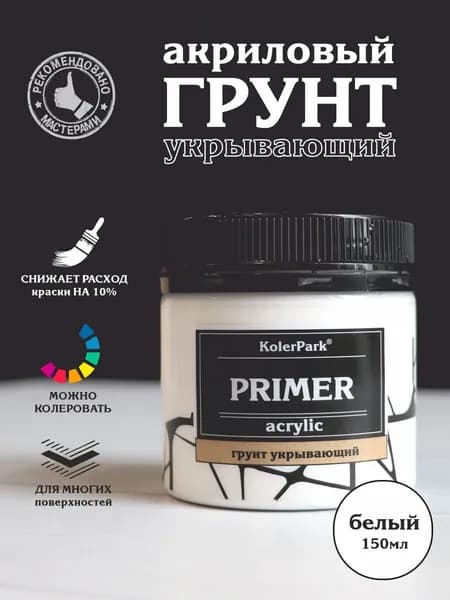 Грунт для мебели, дерева и пластика для стекла, для дверей, кухни, декора, без запаха акриловый KolerPark белый 150 мл