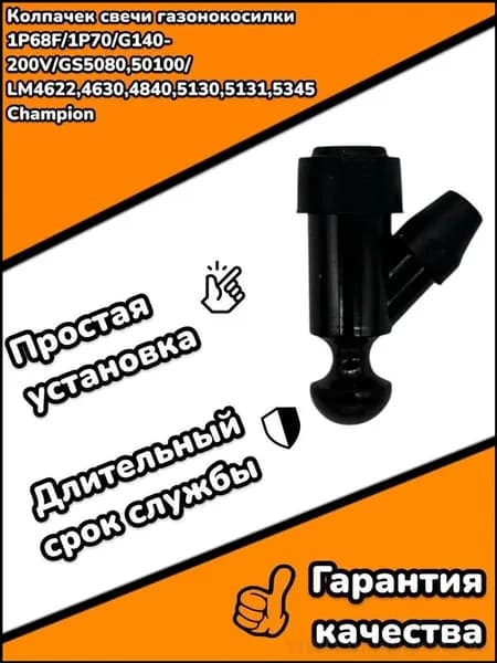 Колпачек свечи газонокосилки 1P68F/1P70/G140-200V/GS5080,50100/LM4622,4630,4840,5130,5131,5345 Champion