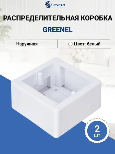 Распределительная коробка Greenel / Наружная белая 88х88х44мм, GE40231-01 2 шт