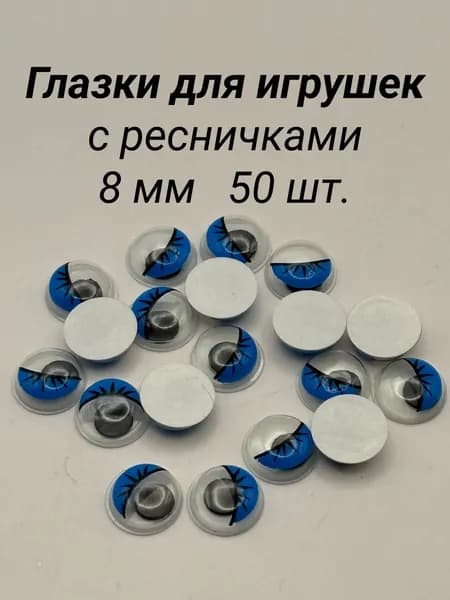 Глазки для игрушек и поделок 8 мм самоклеящиеся с ресничками, уп. 50 шт, цвет васильковый/черный