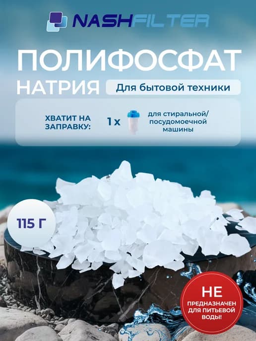 Наполнитель фильтров стиральных и посудомоечных машин 115