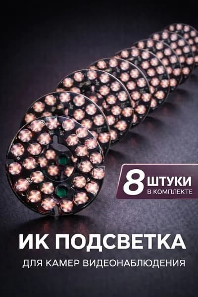 ИК подсветка для камеры видеонаблюдения 8 штук