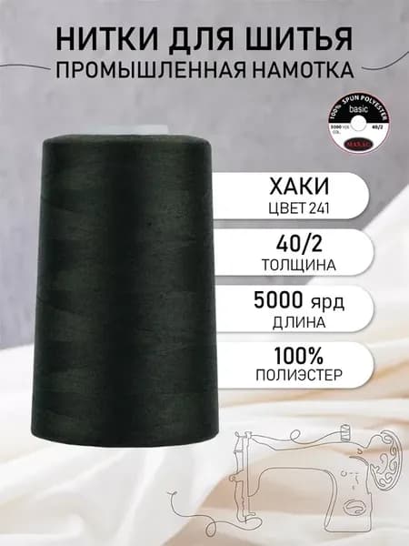 Нитки для шитья и оверлока 40 2 5000 ярд цв.241