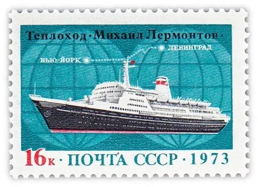 16 копеек 1973 "Международная трансатлантическая линия Ленинград - Нью Йорк, открытая в мае 1973 г Теплоход "Михаил Лермонтов""