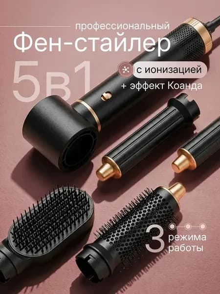 Фен стайлер для волос с насадками l мультистайлер 5 в 1