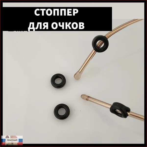 Держатель для очков, стопперы на дужки, фиксаторы, черные - 2 шт