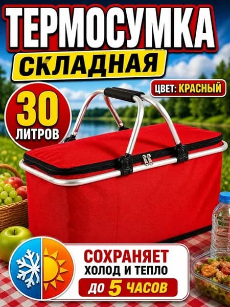Термосумка складная 30 литров