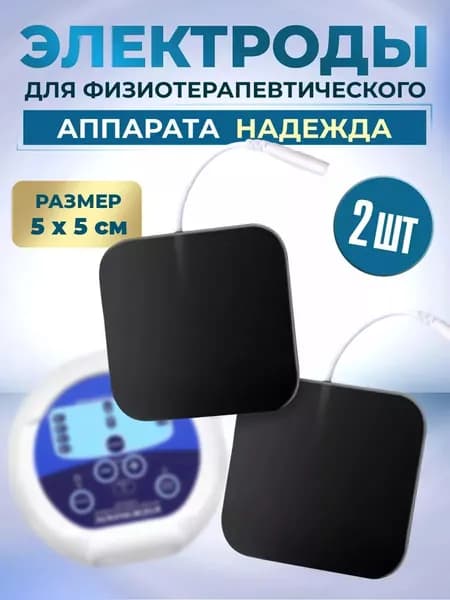 Электроды для физиотерапевтического аппарата Надежда, 5х5 (2 штуки)