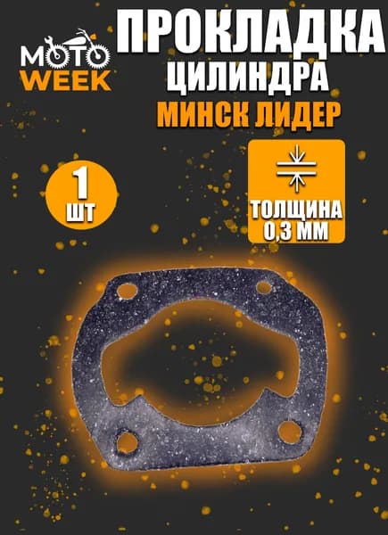 Прокладка цилиндра Минск (Лидер) паронит