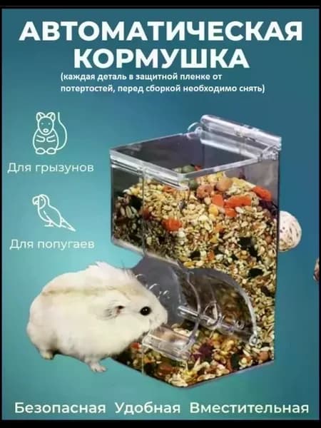 Автоматическая кормушка для грызунов, 300 мл