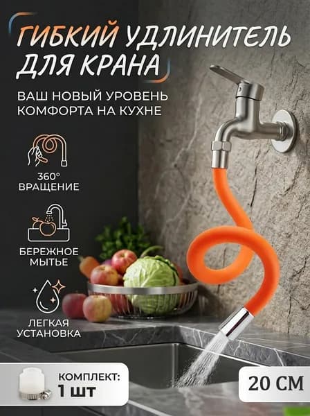 Универсальный удлинитель смесителя. Гибкая насадка на кран для ванны, для кухни