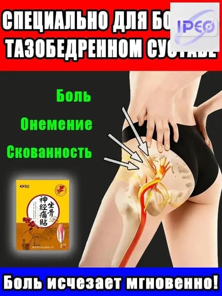 пластырь для тазобедренного сустава
