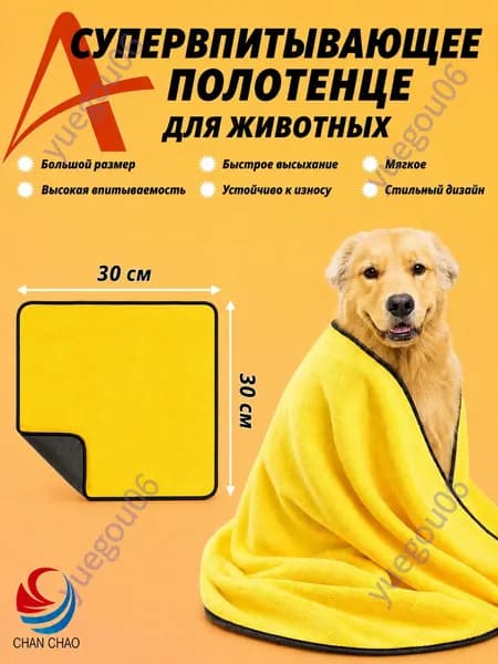 Полотенце для собак и кошек из микрофибры супервпитывающее большое 300х300