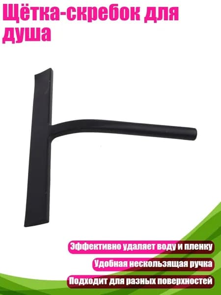Щётка-скребок для душа