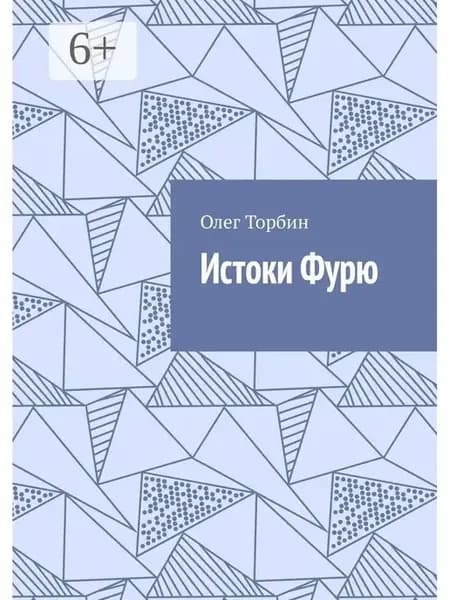 Истоки Фурю