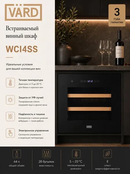 Встраиваемый винный холодильник