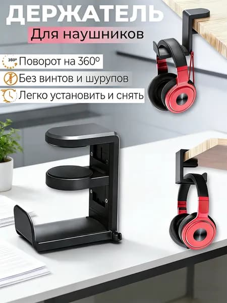 Держатель для полноразмерных (игровых) наушников, подставка для наушников, форма крючок, поворотный
