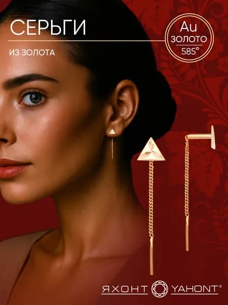 Серьги золотые 585 пробы женские ЯХОНТ Золотой Арт. 214913